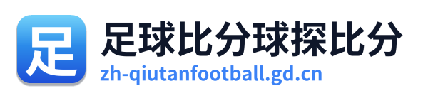 球探比分